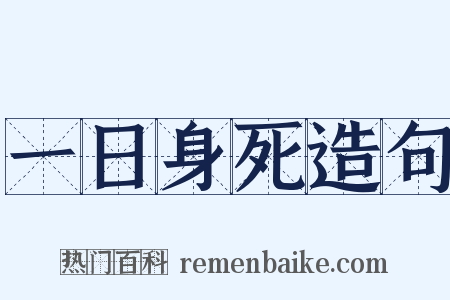 一日身死造句是什么意思的图片
